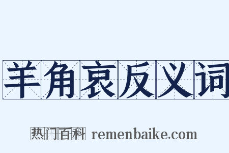 羊角哀反义词是什么意思的图片